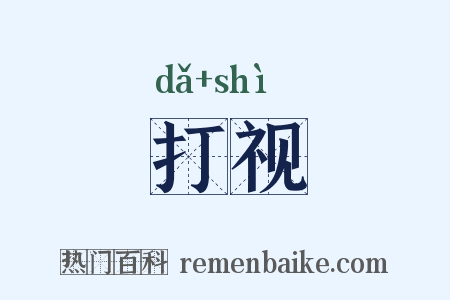 打视是什么意思的图片